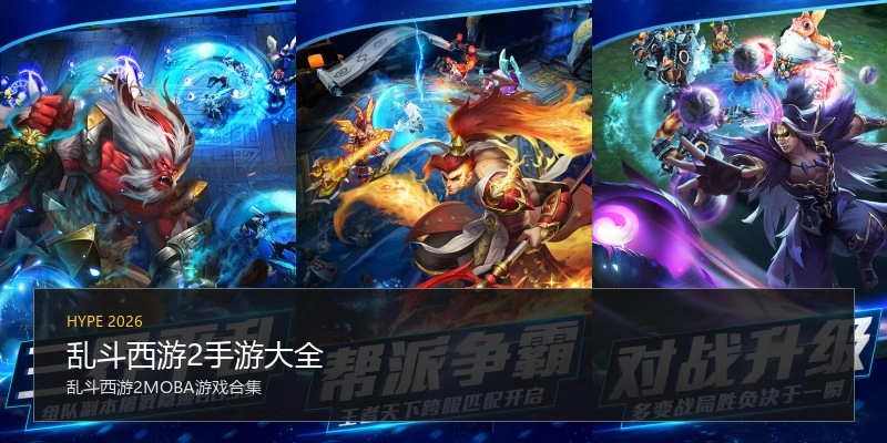 乱斗西游2手游大全