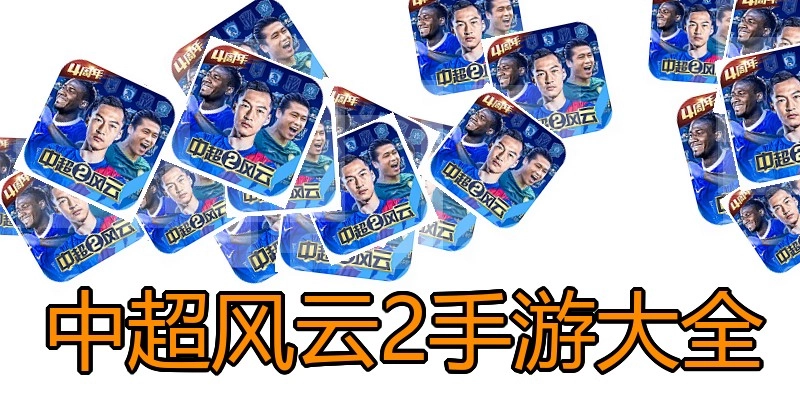 中超风云2手游大全
