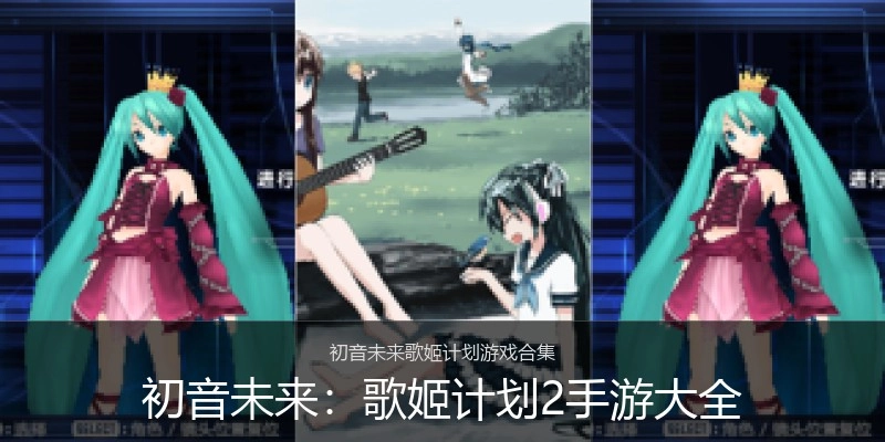 初音未来：歌姬计划2手游大全