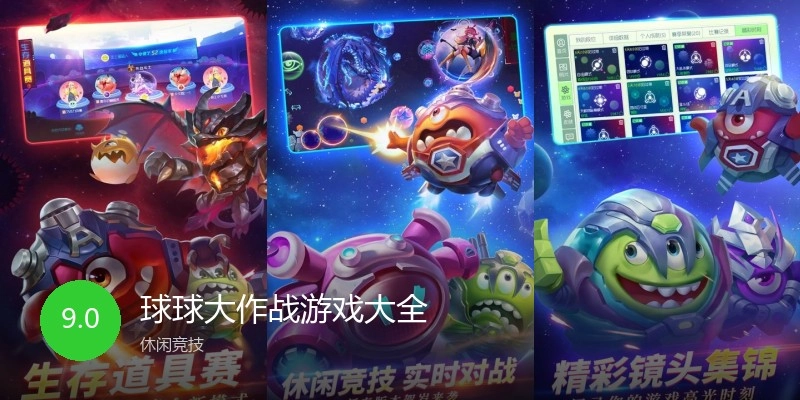 球球大作战游戏大全