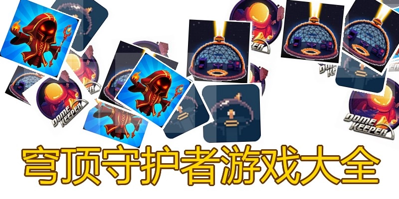 穹顶守护者游戏大全
