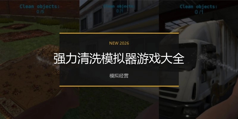 强力清洗模拟器游戏大全