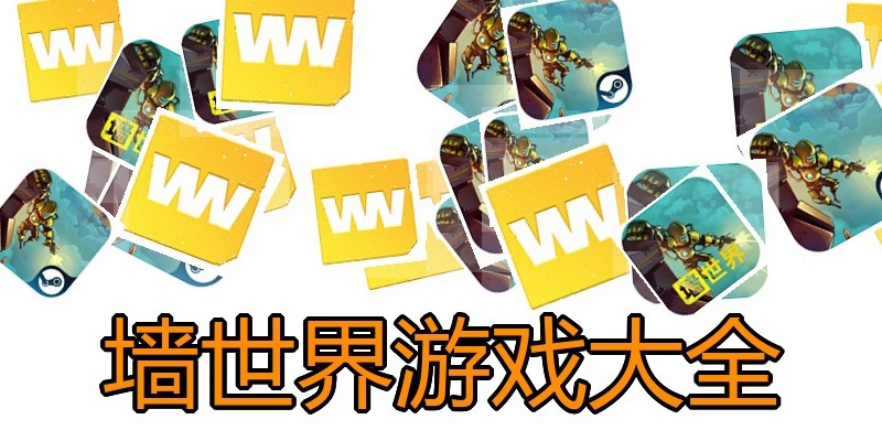 墙世界游戏大全