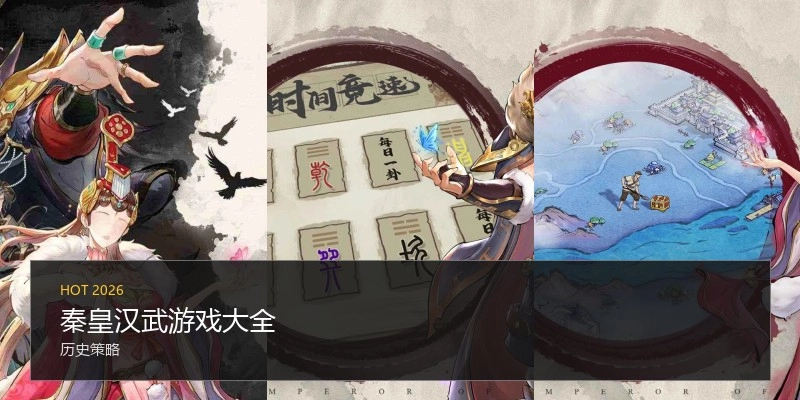秦皇汉武游戏大全
