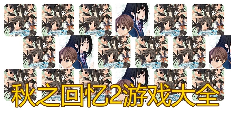 秋之回忆2游戏大全