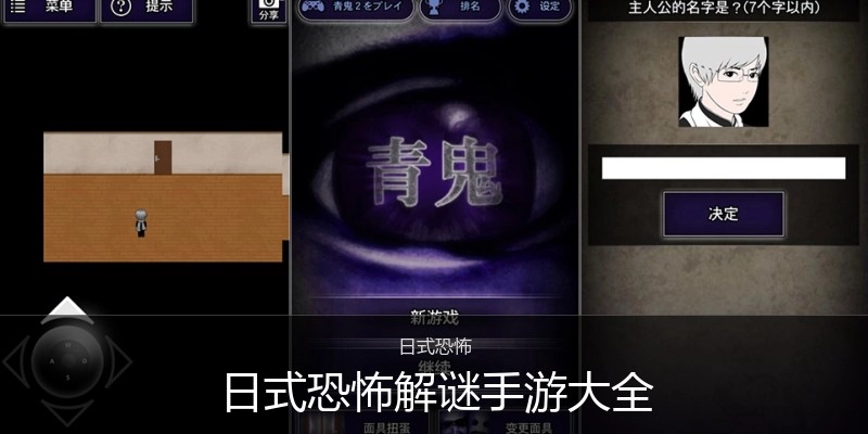日式恐怖解谜手游大全