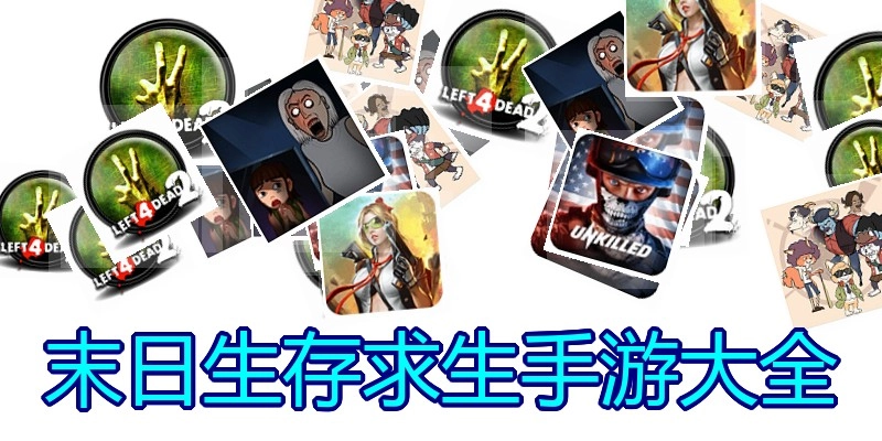 末日生存求生手游大全