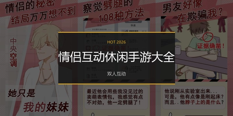 情侣互动休闲手游大全