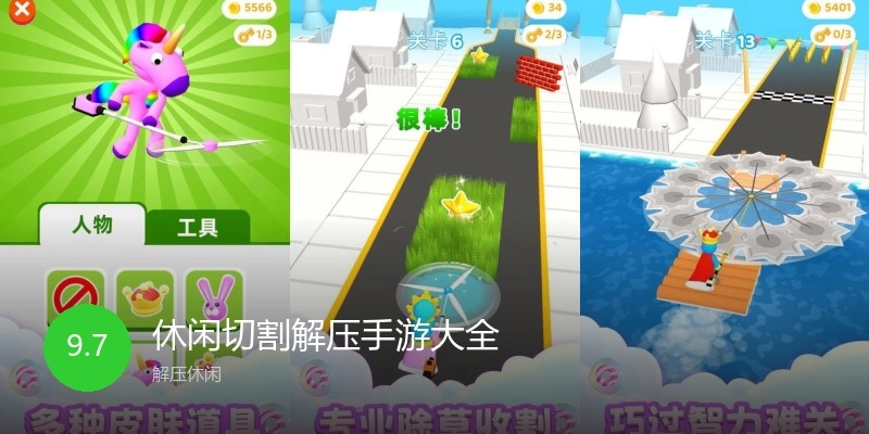 休闲切割解压手游大全