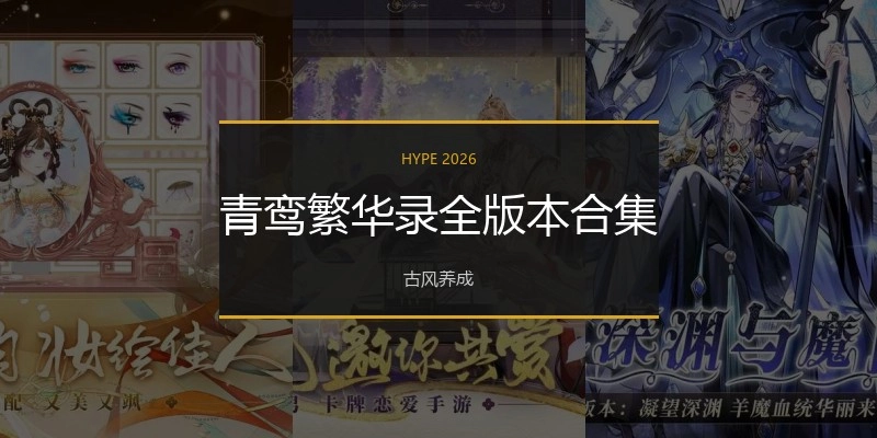 青鸾繁华录全版本合集