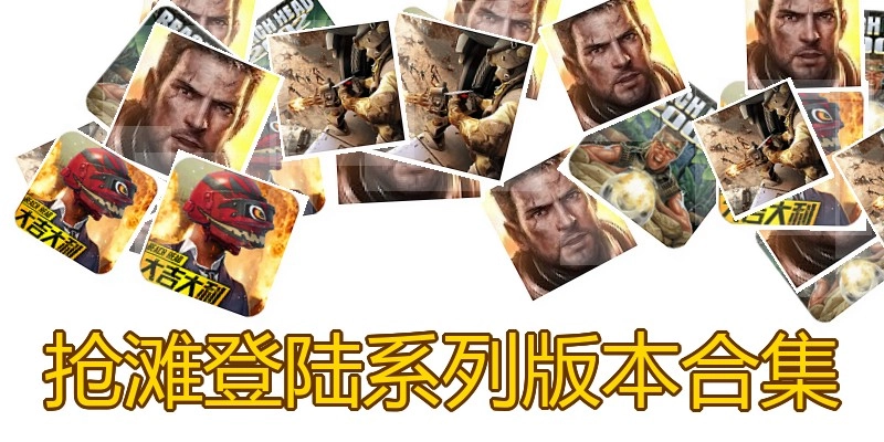 抢滩登陆系列版本合集