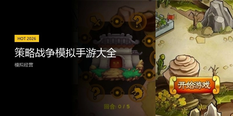 策略战争模拟手游大全