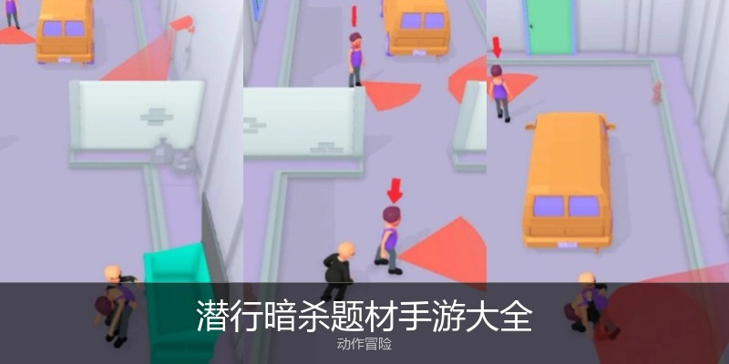 潜行暗杀题材手游大全