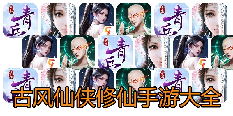 古风仙侠修仙手游大全