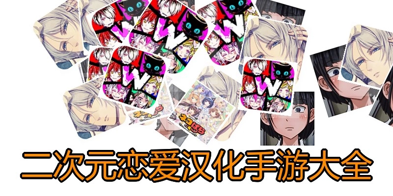 二次元恋爱汉化手游大全