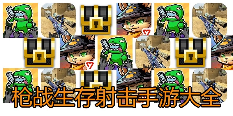 枪战生存射击手游大全