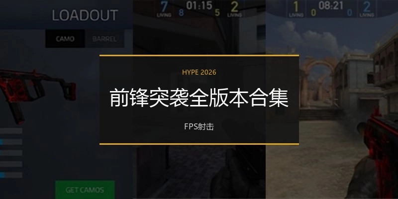 前锋突袭全版本合集