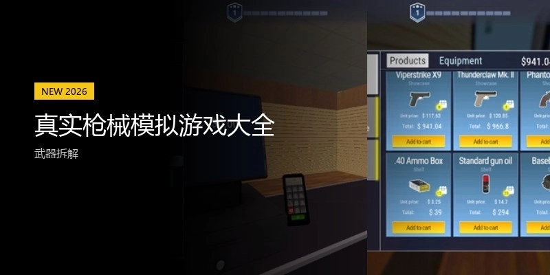 真实枪械模拟游戏大全