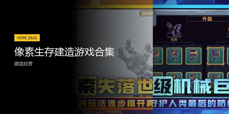 像素生存建造游戏合集