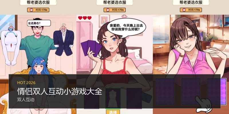 情侣双人互动小游戏大全