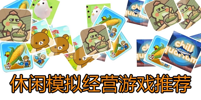 休闲模拟经营游戏推荐