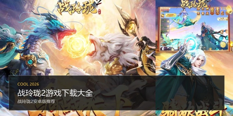 战玲珑2游戏下载大全