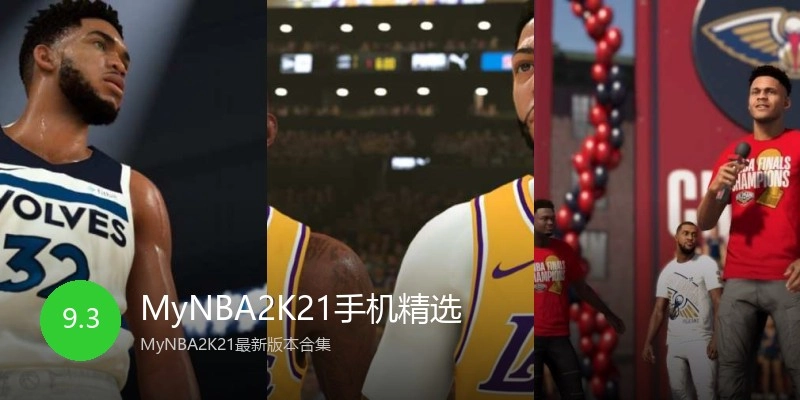 MyNBA2K21手机精选