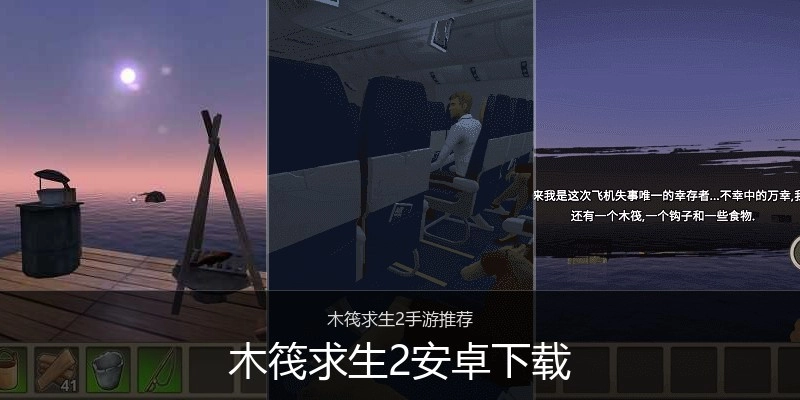 木筏求生2安卓下载