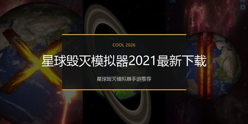 星球毁灭模拟器2021最新下载