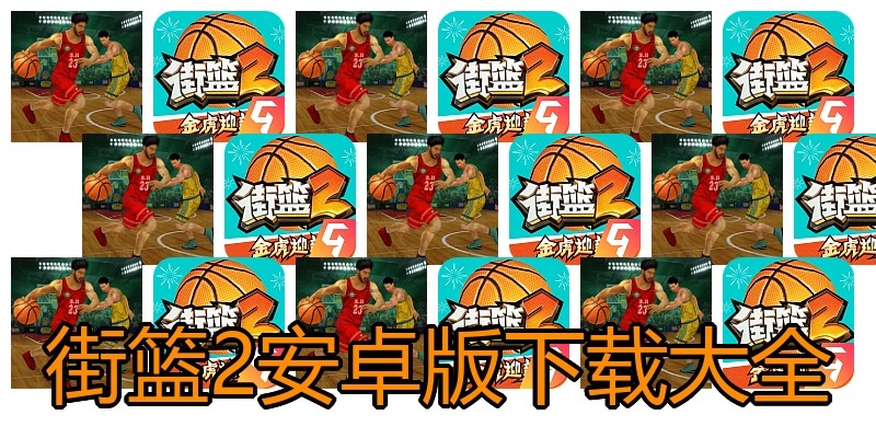 街篮2安卓版下载大全