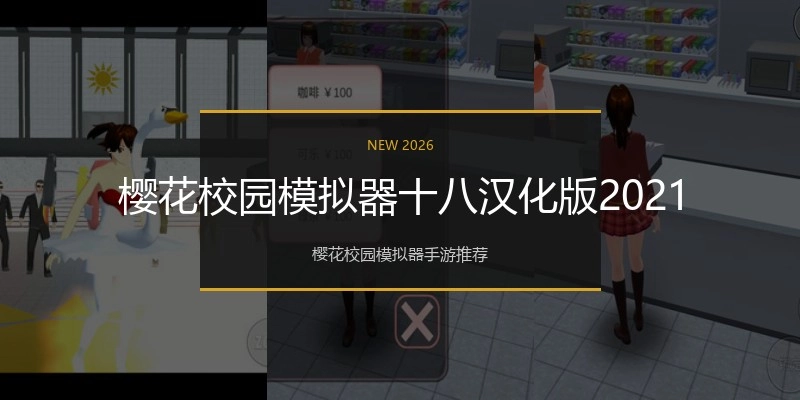 樱花校园模拟器十八汉化版2021