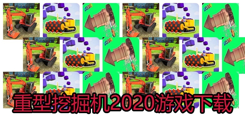 重型挖掘机2020游戏下载