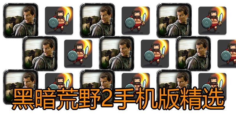 黑暗荒野2手机版精选