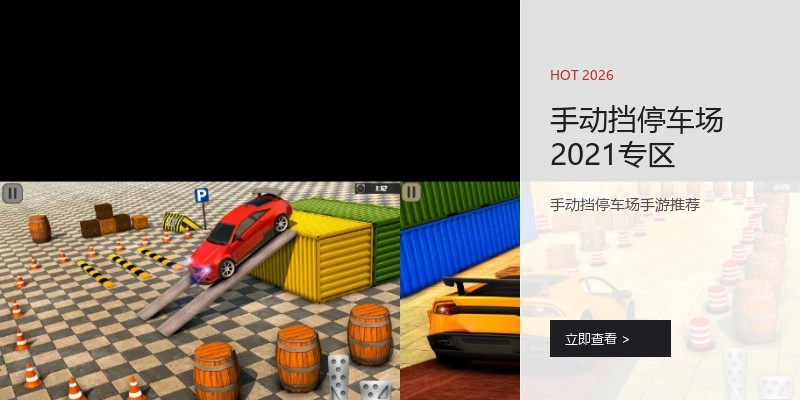 手动挡停车场2021专区
