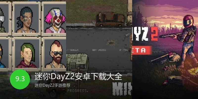 迷你DayZ2安卓下载大全