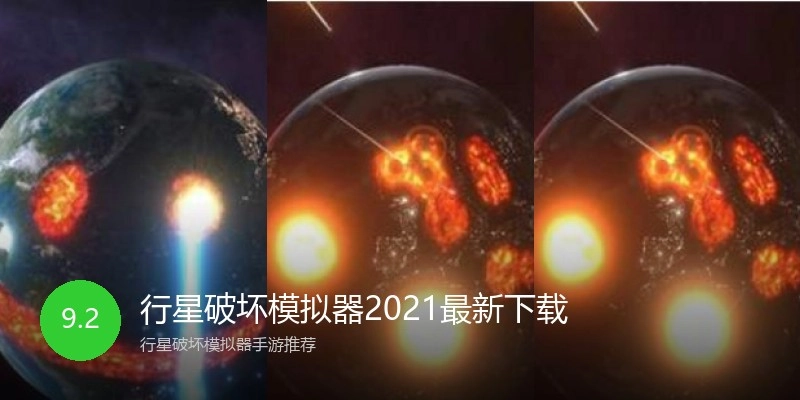 行星破坏模拟器2021最新下载