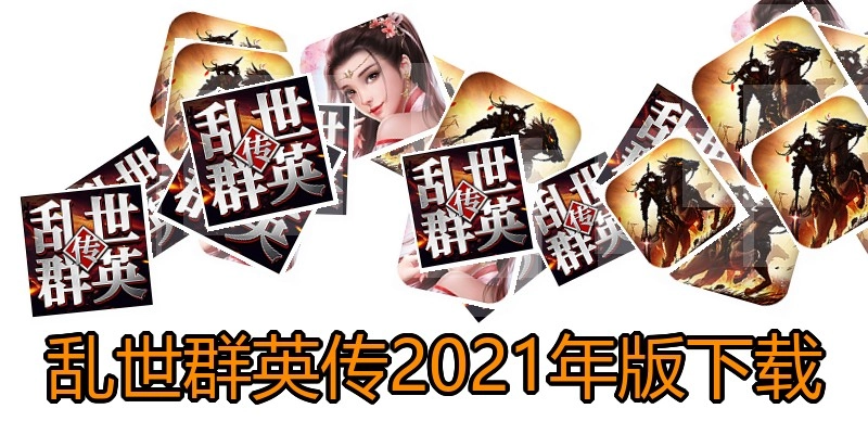 乱世群英传2021年版下载