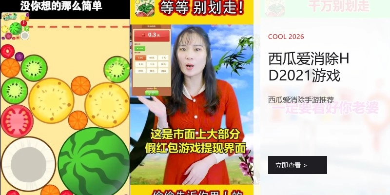 西瓜爱消除HD2021游戏
