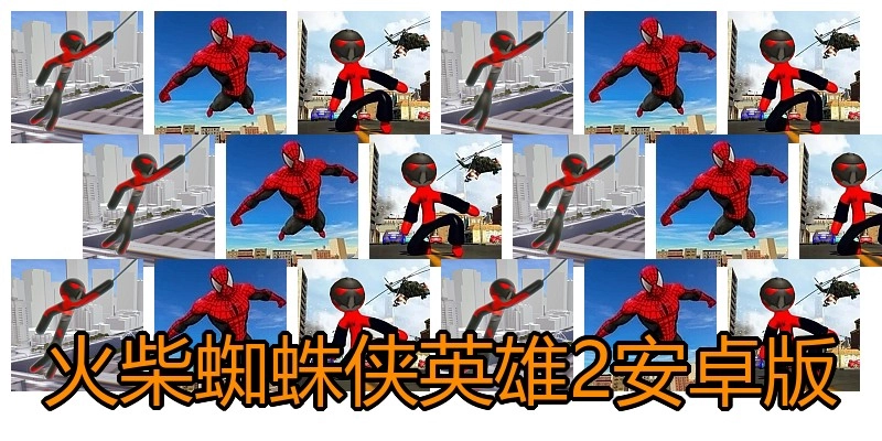 火柴蜘蛛侠英雄2安卓版