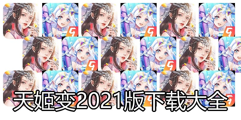 天姬变2021版下载大全