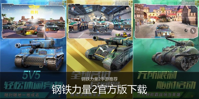 钢铁力量2官方版下载