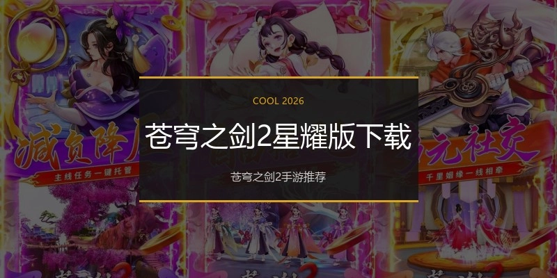 苍穹之剑2星耀版下载