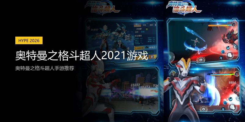 奥特曼之格斗超人2021游戏