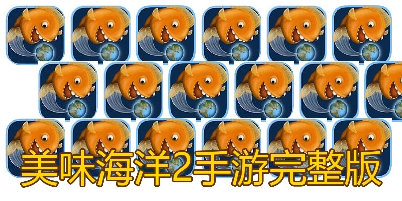 美味海洋2手游完整版