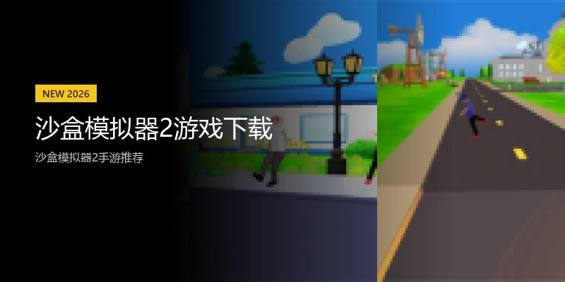 沙盒模拟器2游戏下载
