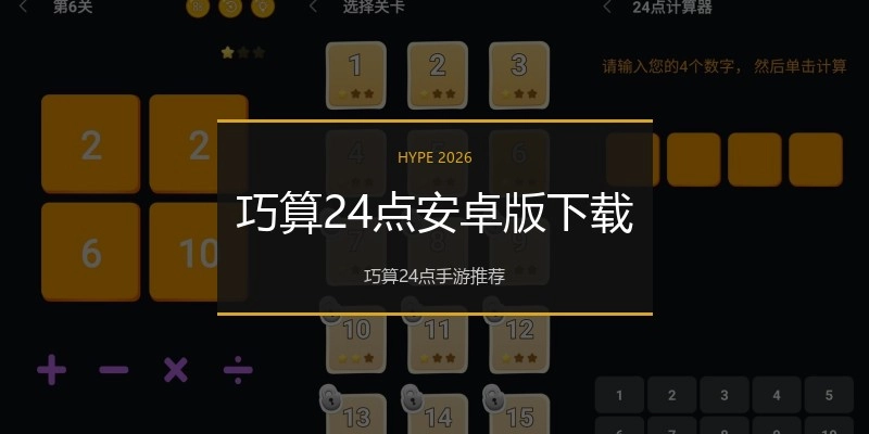 巧算24点安卓版下载