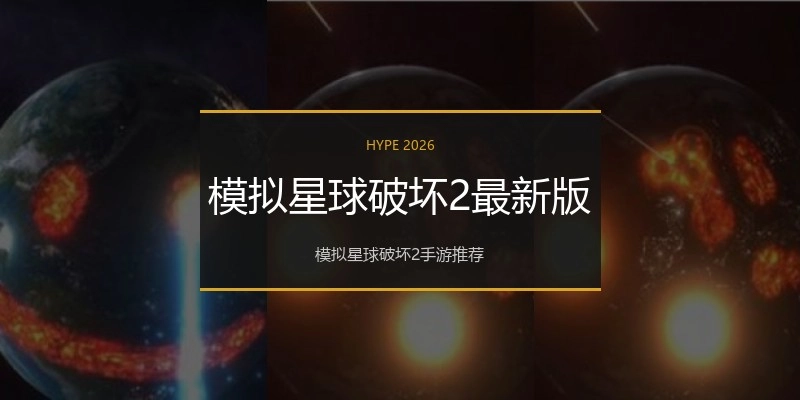 模拟星球破坏2最新版
