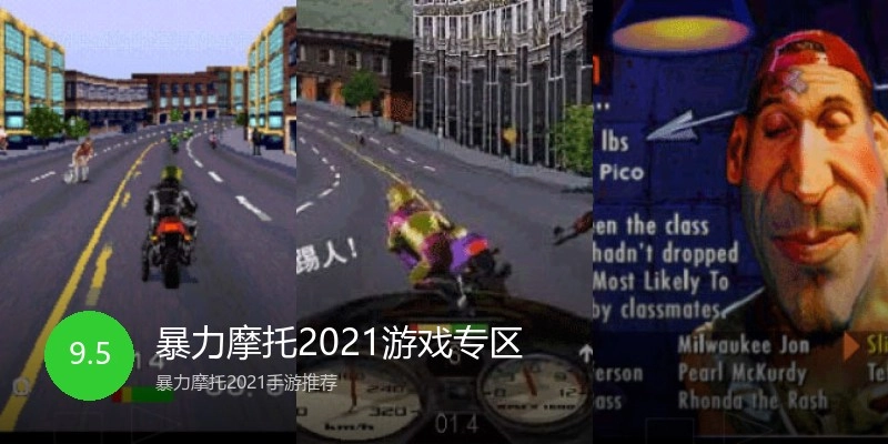 暴力摩托2021游戏专区