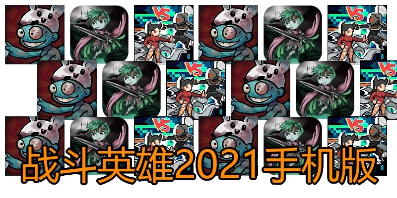 战斗英雄2021手机版