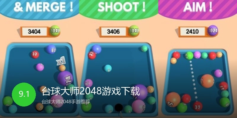 台球大师2048游戏下载